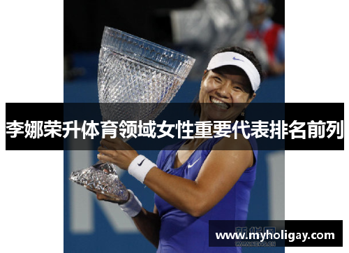 李娜荣升体育领域女性重要代表排名前列