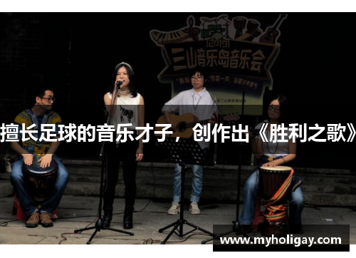 擅长足球的音乐才子，创作出《胜利之歌》