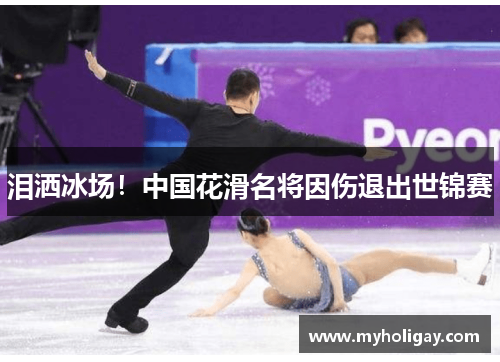 泪洒冰场！中国花滑名将因伤退出世锦赛