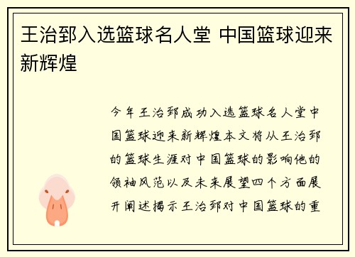 王治郅入选篮球名人堂 中国篮球迎来新辉煌